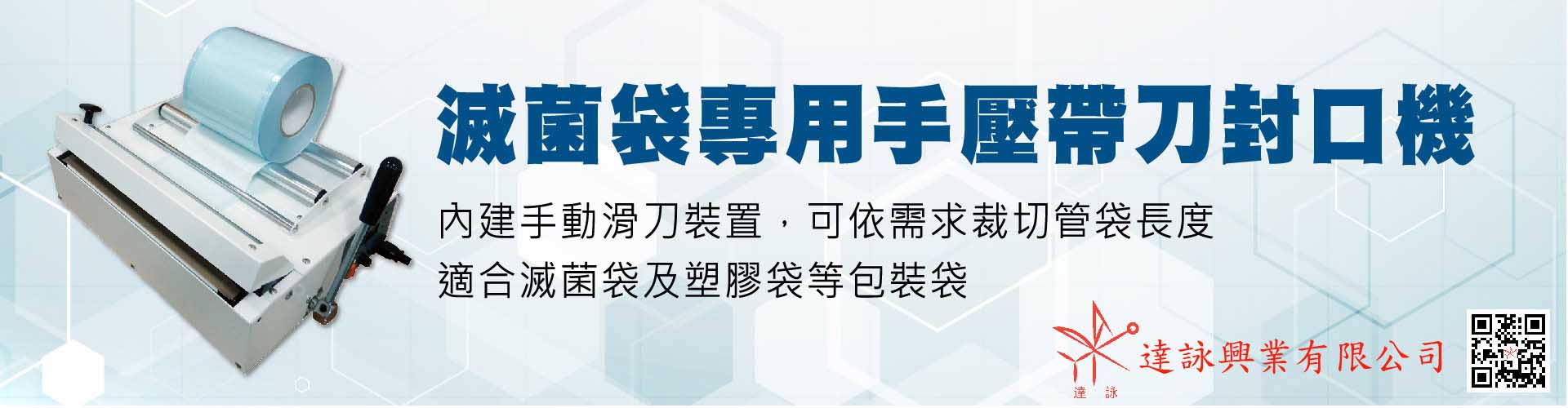 滅菌袋專用手壓帶刀封口機